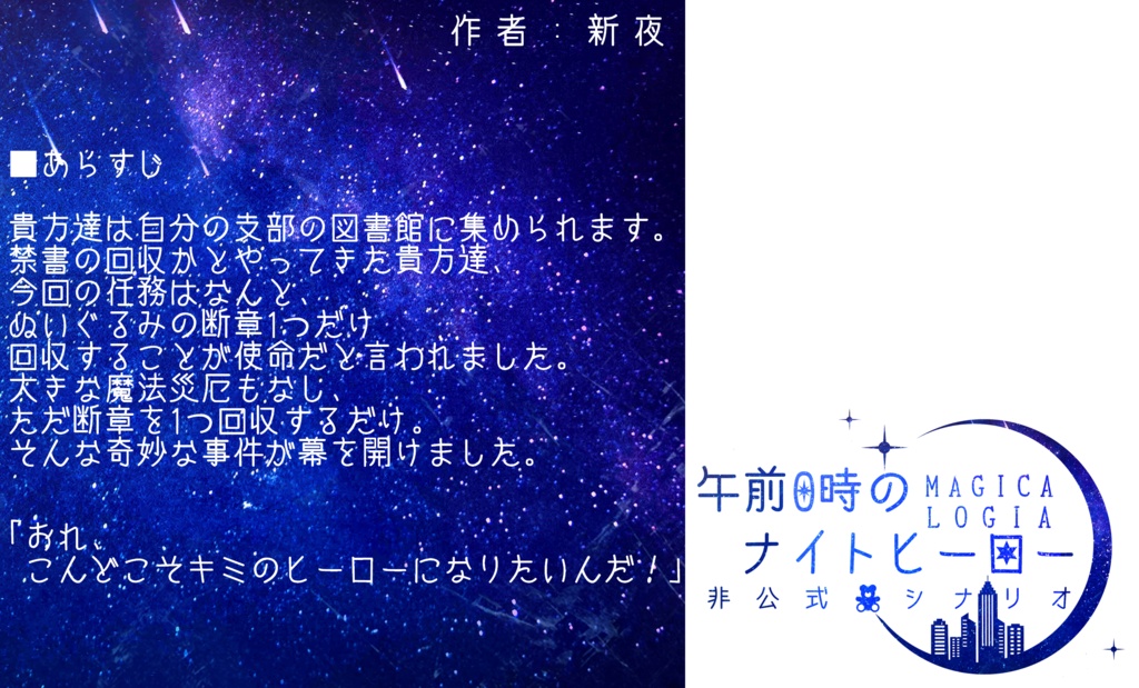 【無配】マギロギ非公式シナリオ「午前0時のナイトヒーロー」
