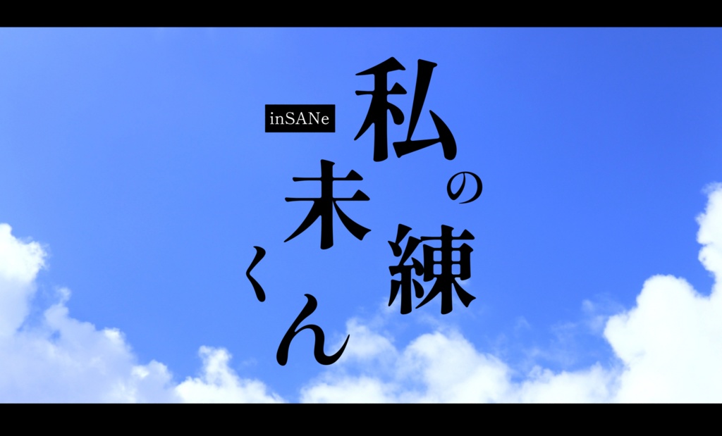 非公式インセインシナリオ「私の未練くん」