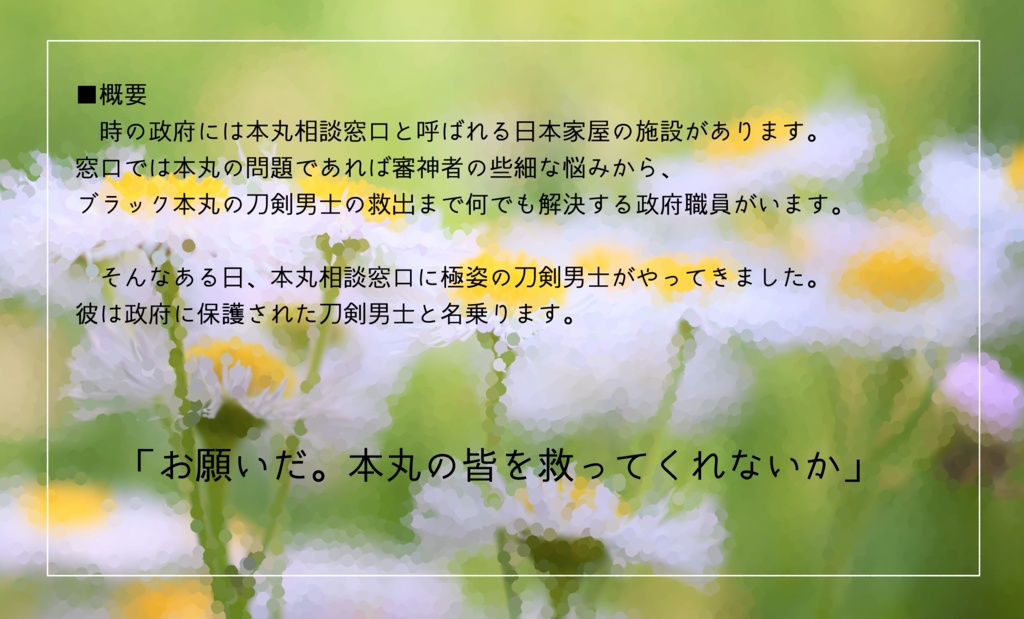【無配】非公式刀剣乱舞フタリソウサシナリオ「ハルジオンの証明」