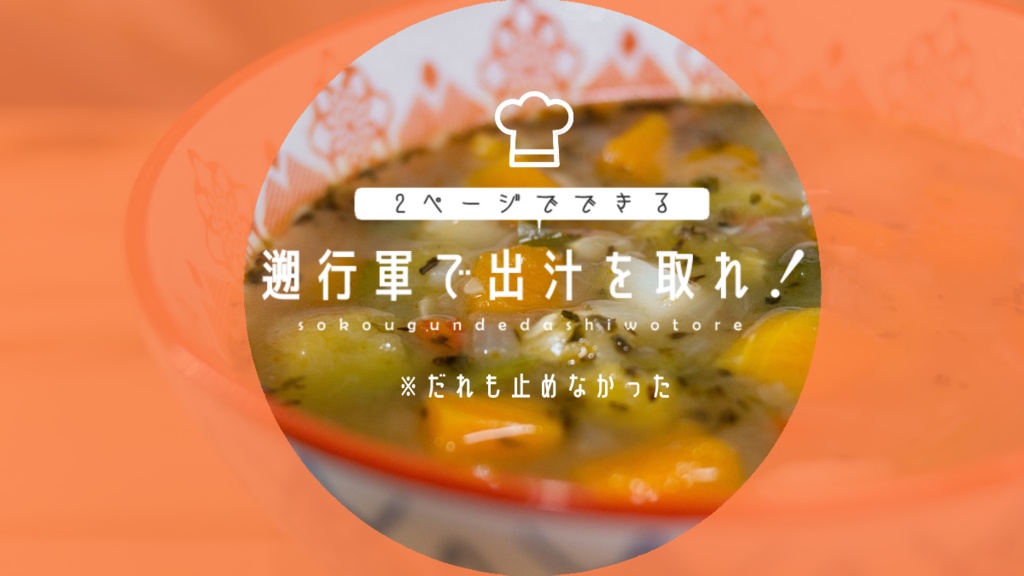 【無配】「2ページですぐ出来る！　遡行軍で出汁を取れ！」