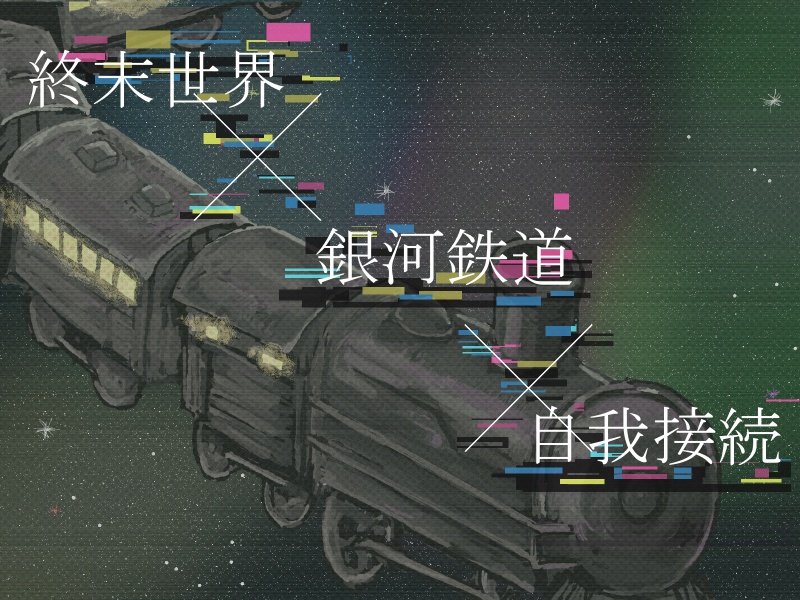 【非公式永い後日談のネクロニカシナリオ】スコルピオの停留所