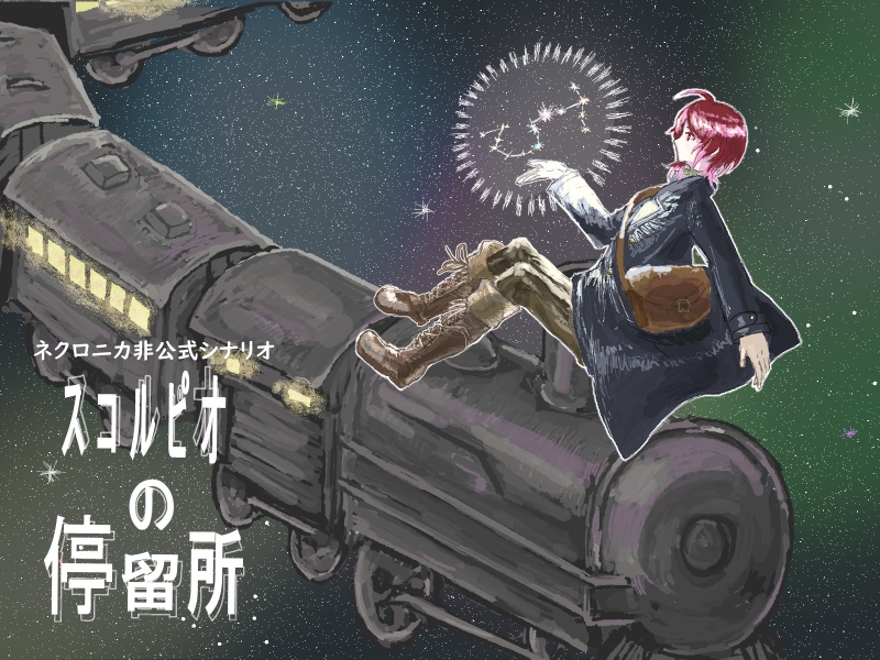 【非公式永い後日談のネクロニカシナリオ】スコルピオの停留所
