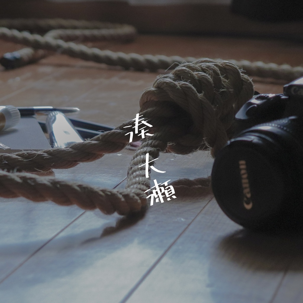 湊 大瀬