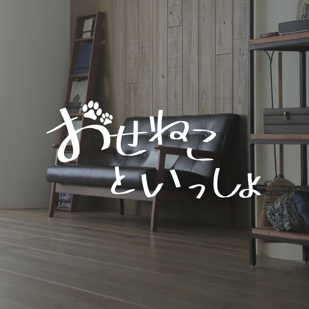 おせねこ と いっしょ