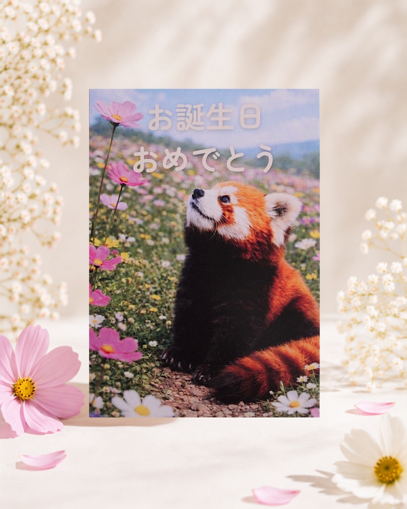 お花畑のメッセージカード(お誕生日おめでとう)