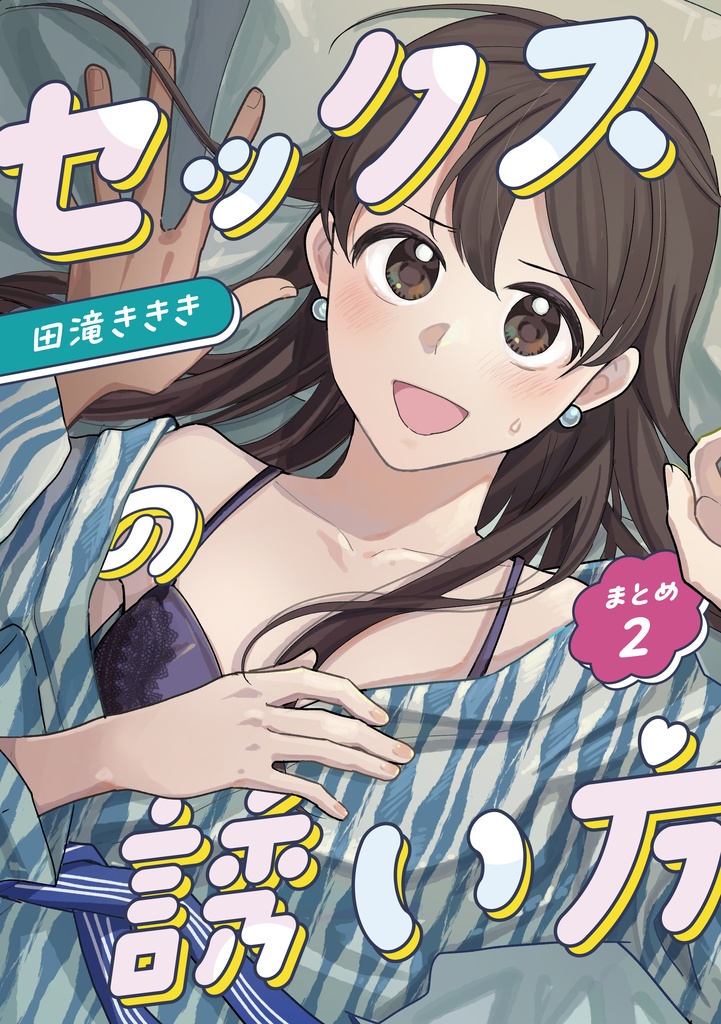 セックスの誘い方まとめ2