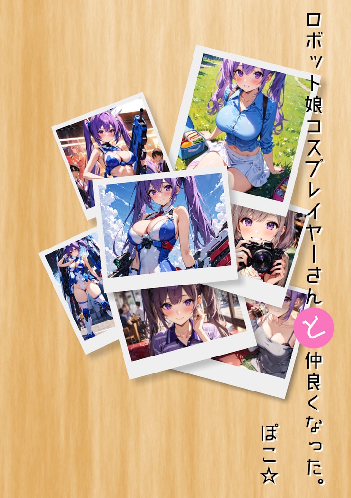 【文学フリマ福岡新刊】ロボット娘コスプレイヤーさんと仲良くなった。