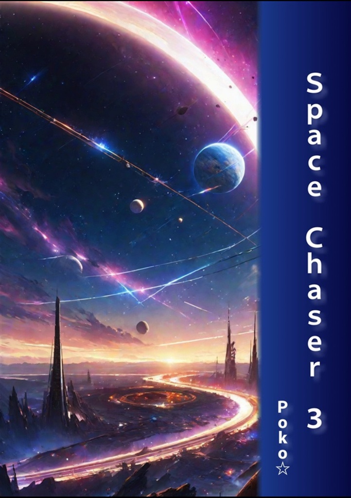 【C107新刊】Space Chaser 3