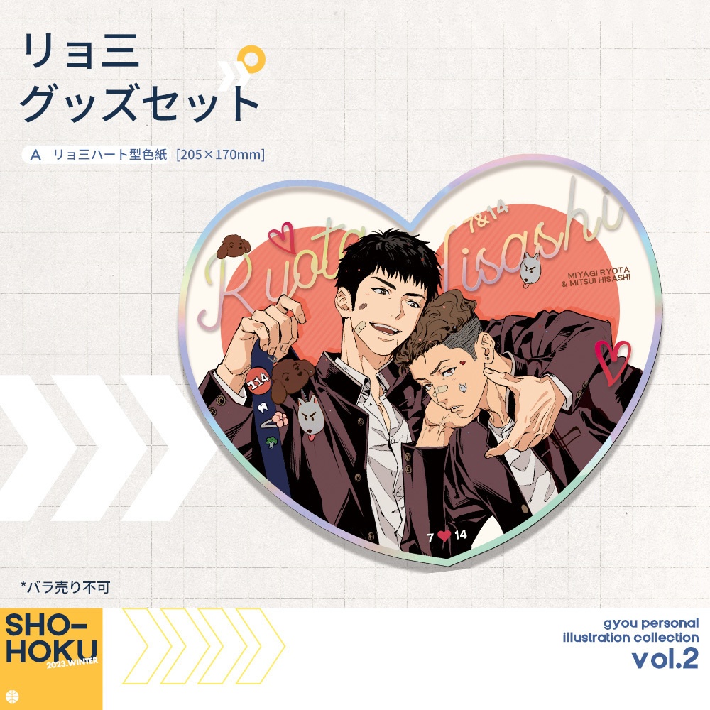 【現品】【GYOU】リョ三セット