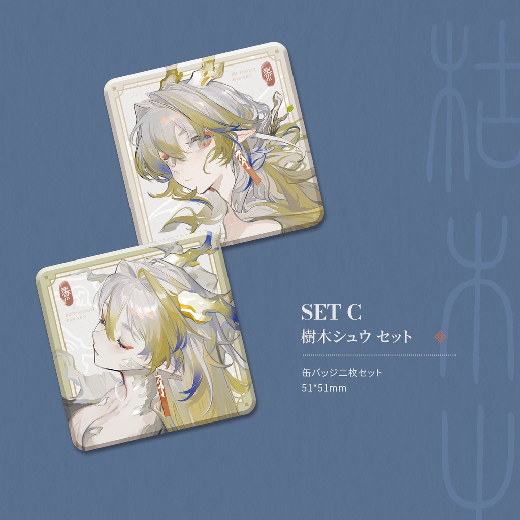 現品】【IRIS_呓】シュウの誕生日記念 - ChipsGoods - BOOTH