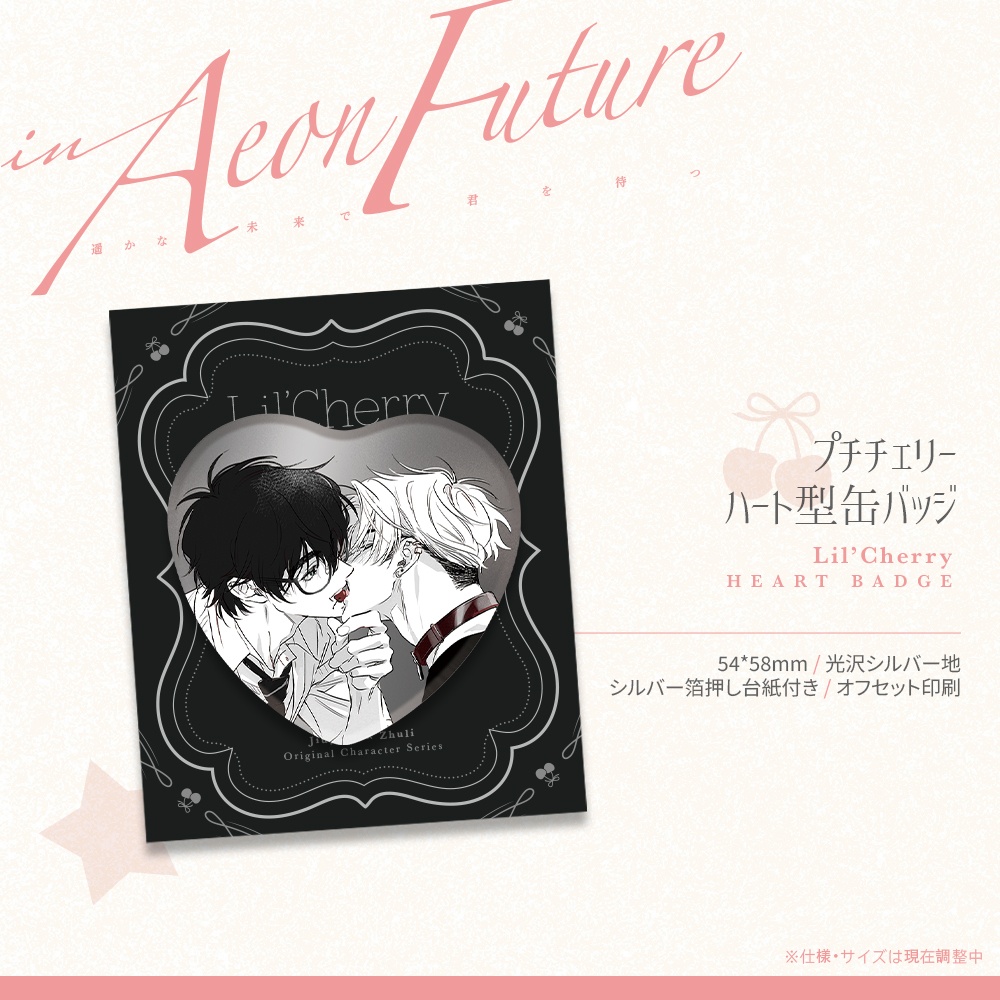【予約】【創作/OC】【GYOU】遥かな未来で君を待つ—9月入荷—