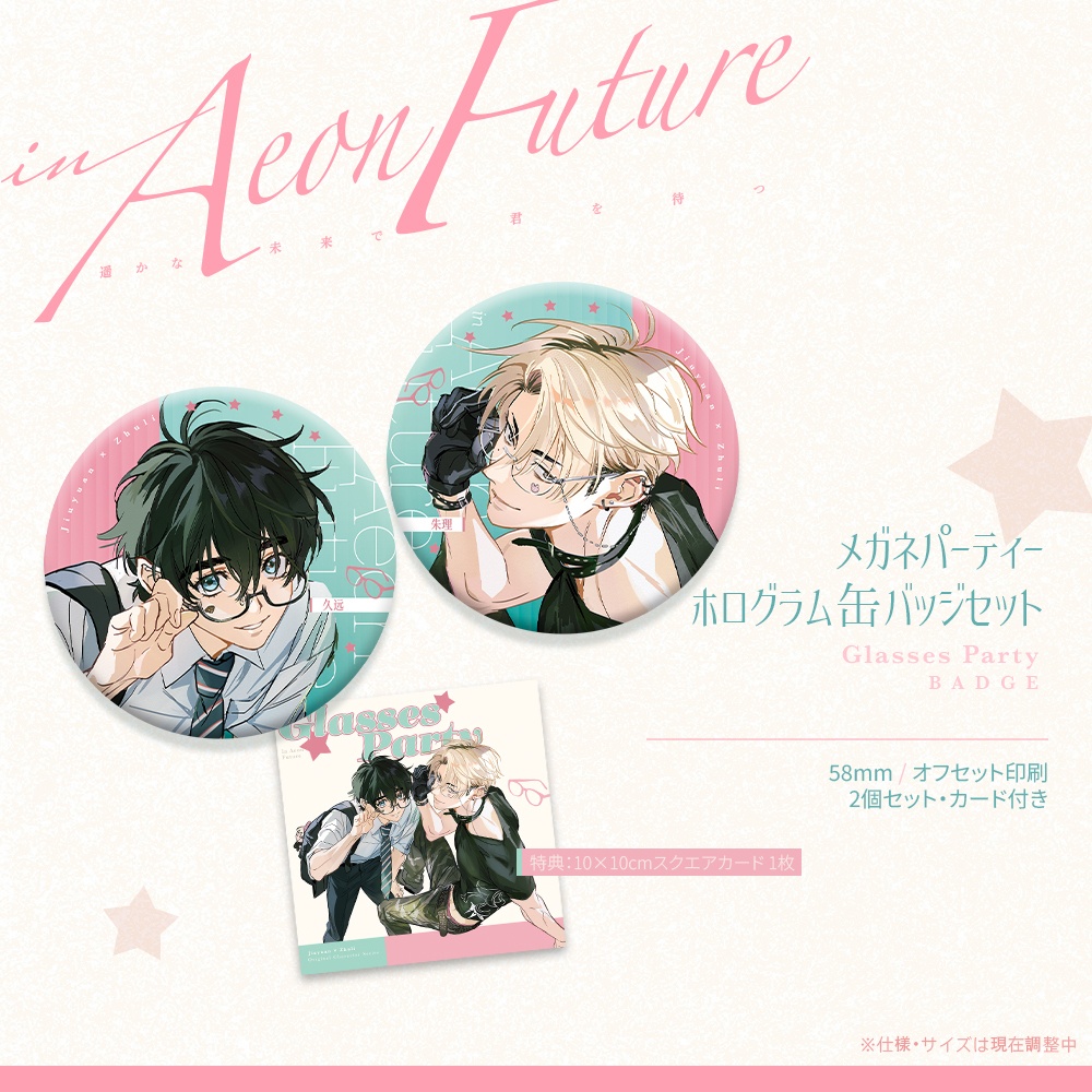 【予約】【創作/OC】【GYOU】遥かな未来で君を待つ—9月入荷—