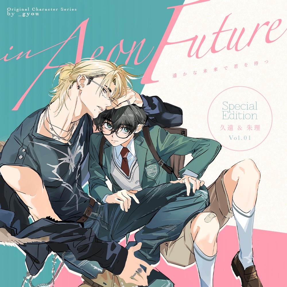 【予約】【創作/OC】【GYOU】遥かな未来で君を待つ—9月入荷—