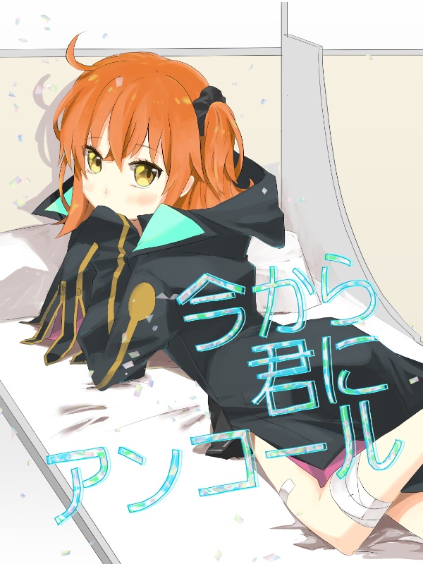 今から君にアンコール