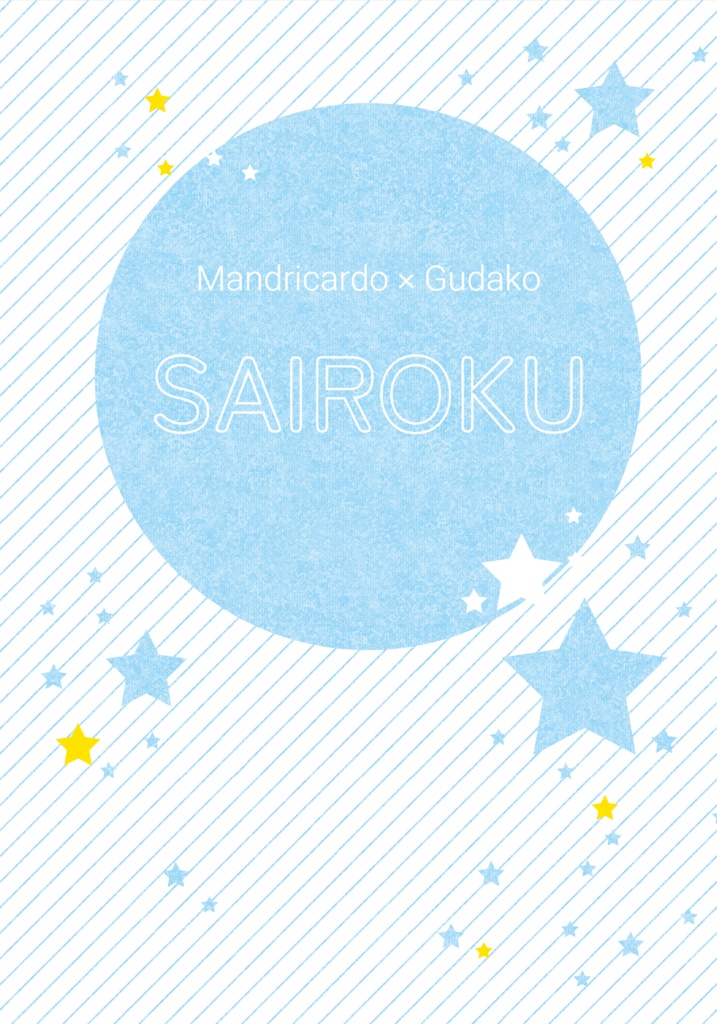 マンドリカルド×ぐだ子SS再録本