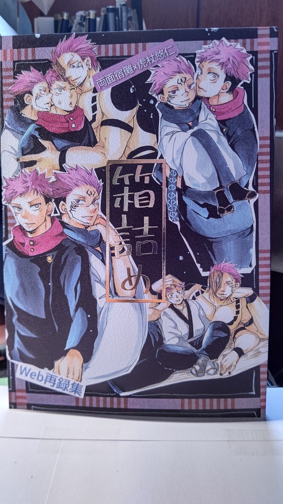 箱詰め  Web再録集