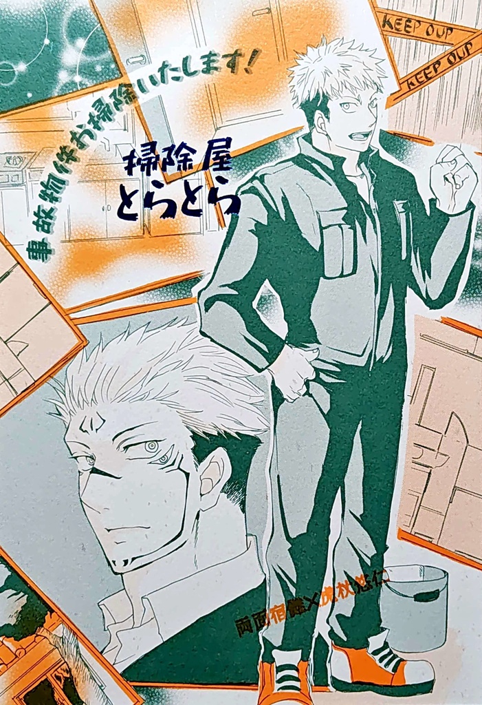 掃除屋とらとら