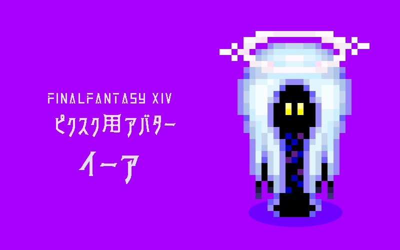 【ピクスクアバター】イーア【FF14】