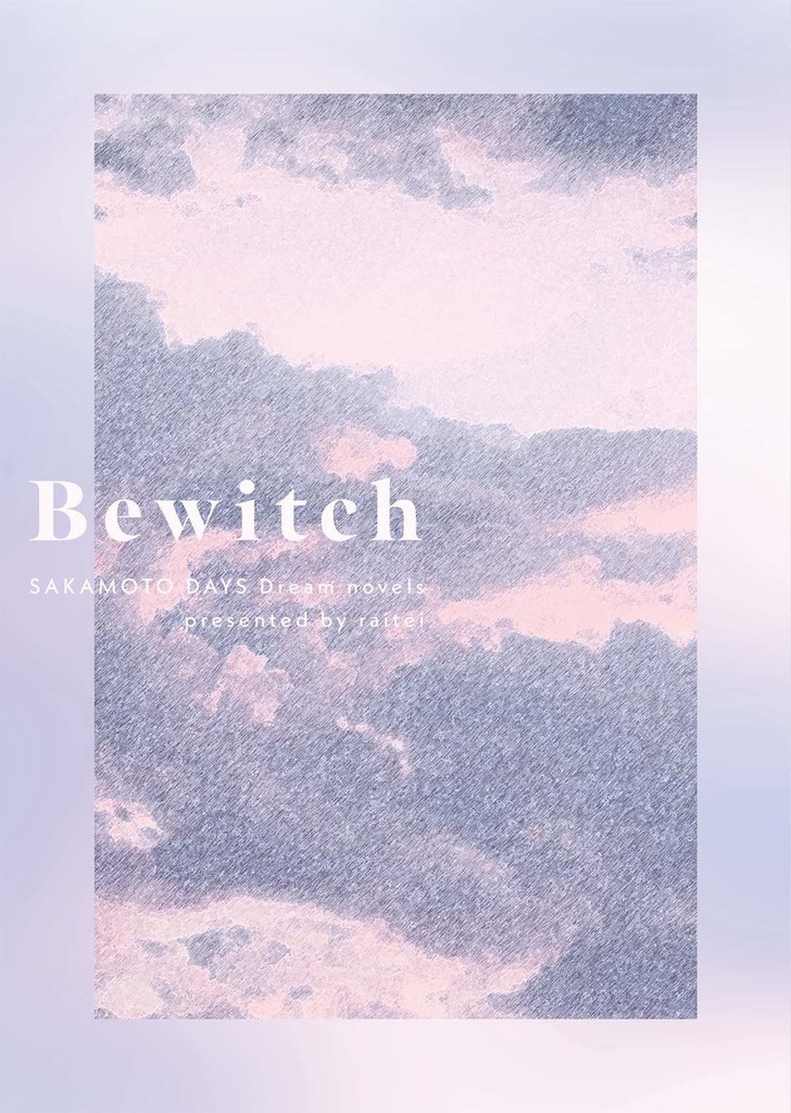 【SKMT DYS短編集】Bewitch