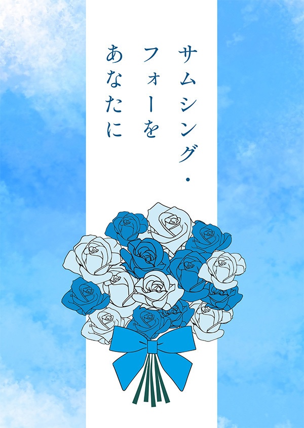 サムシング・フォーをあなたに