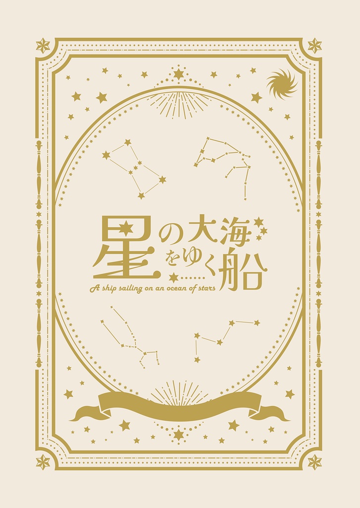 星の大海をゆく船
