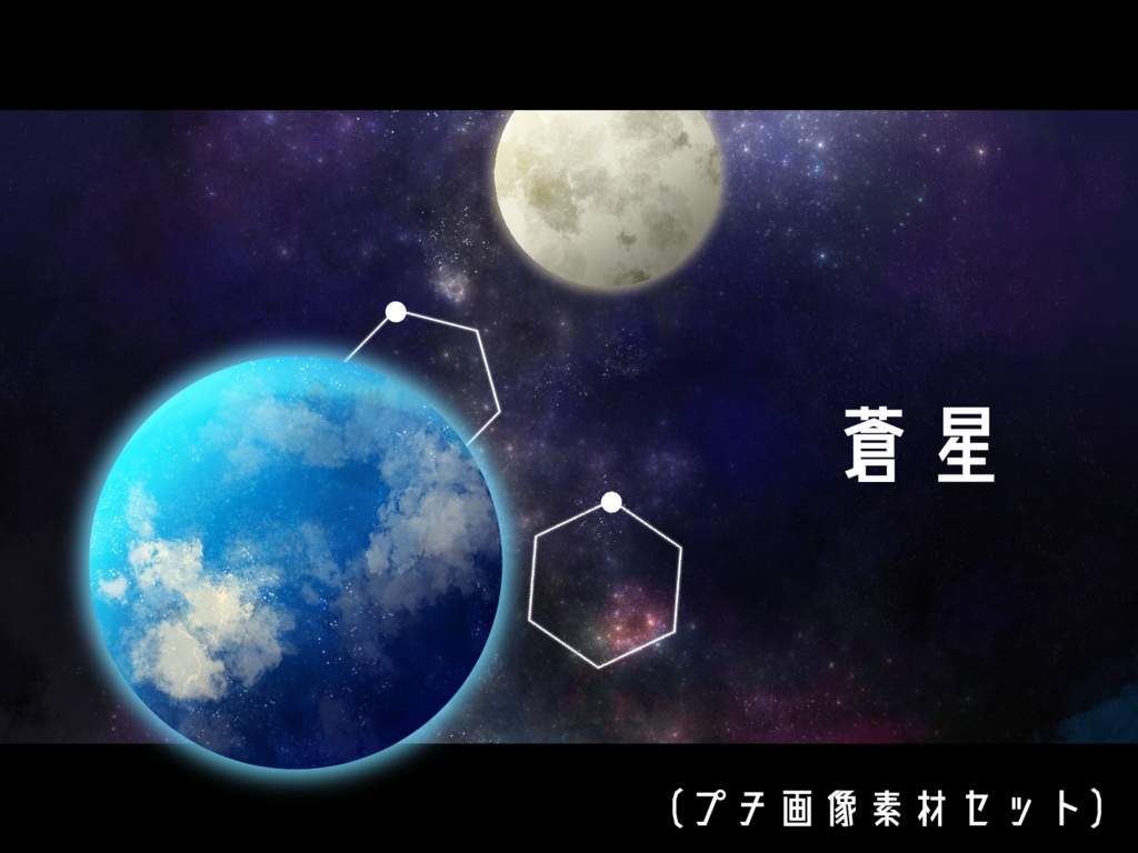 【画像素材/天体風】蒼星