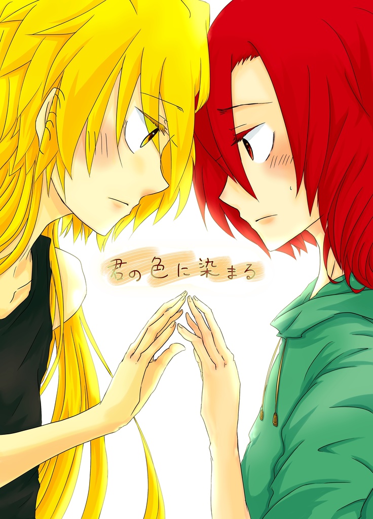 色いろ！　君の色に染まる