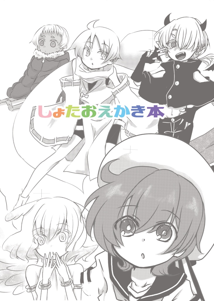 しょたおえかき本