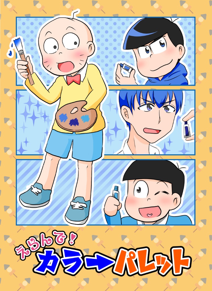 えらんで！カラーパレット