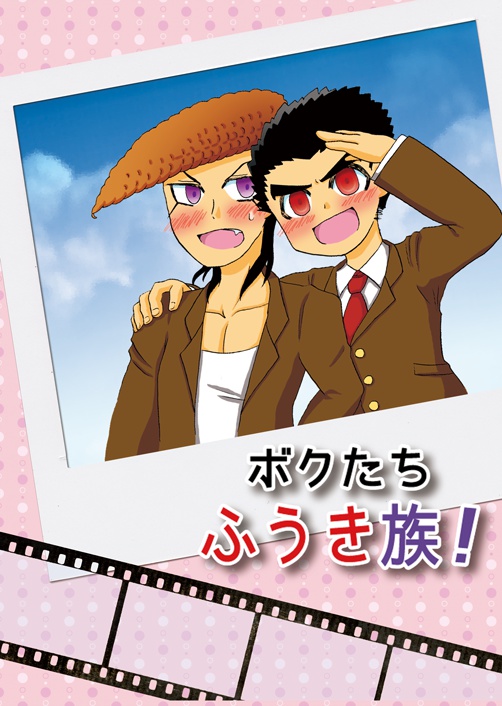 ボクたちふうき族！
