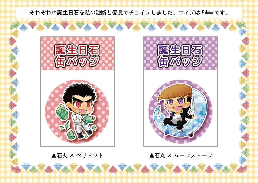 風紀と族の誕生日石缶バッジ