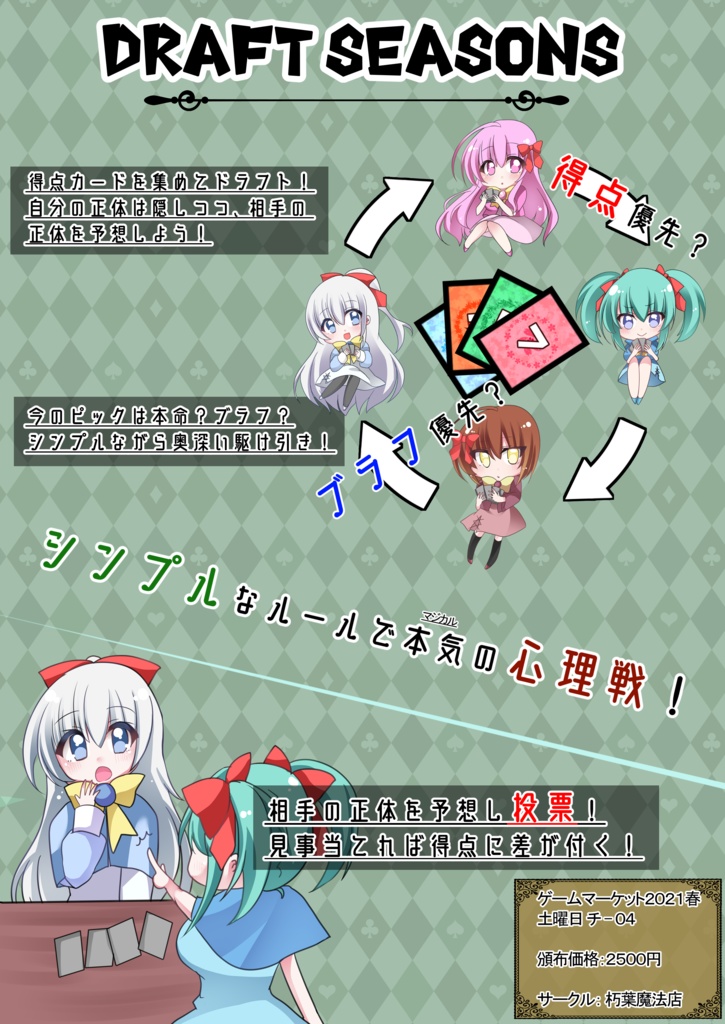 【ドラフト × 正体隠匿】DRAFT SEASONS ドラフトシーズン