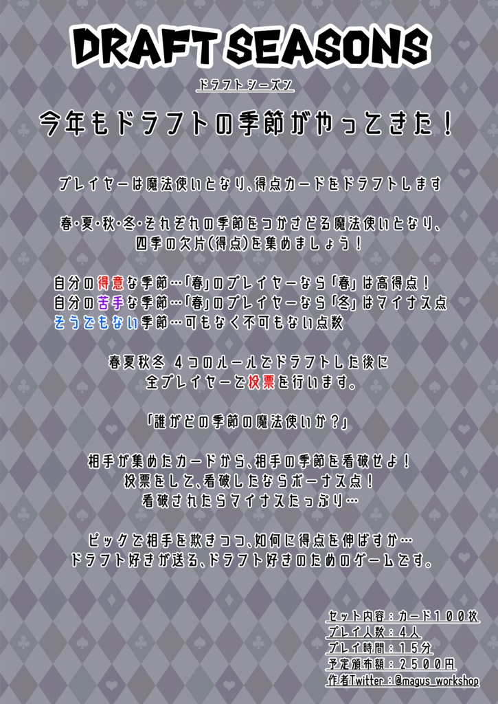 【ドラフト × 正体隠匿】DRAFT SEASONS ドラフトシーズン