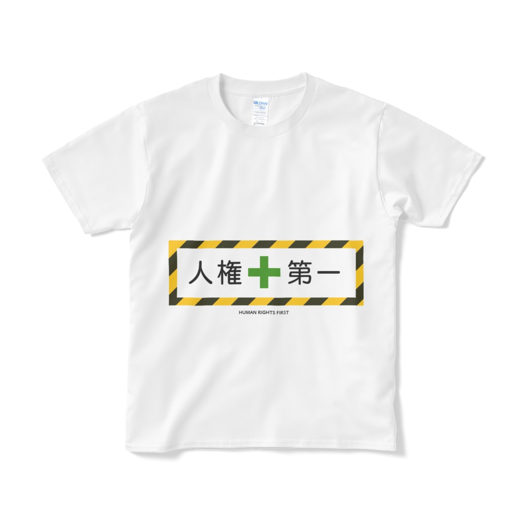 人権第一Tシャツ