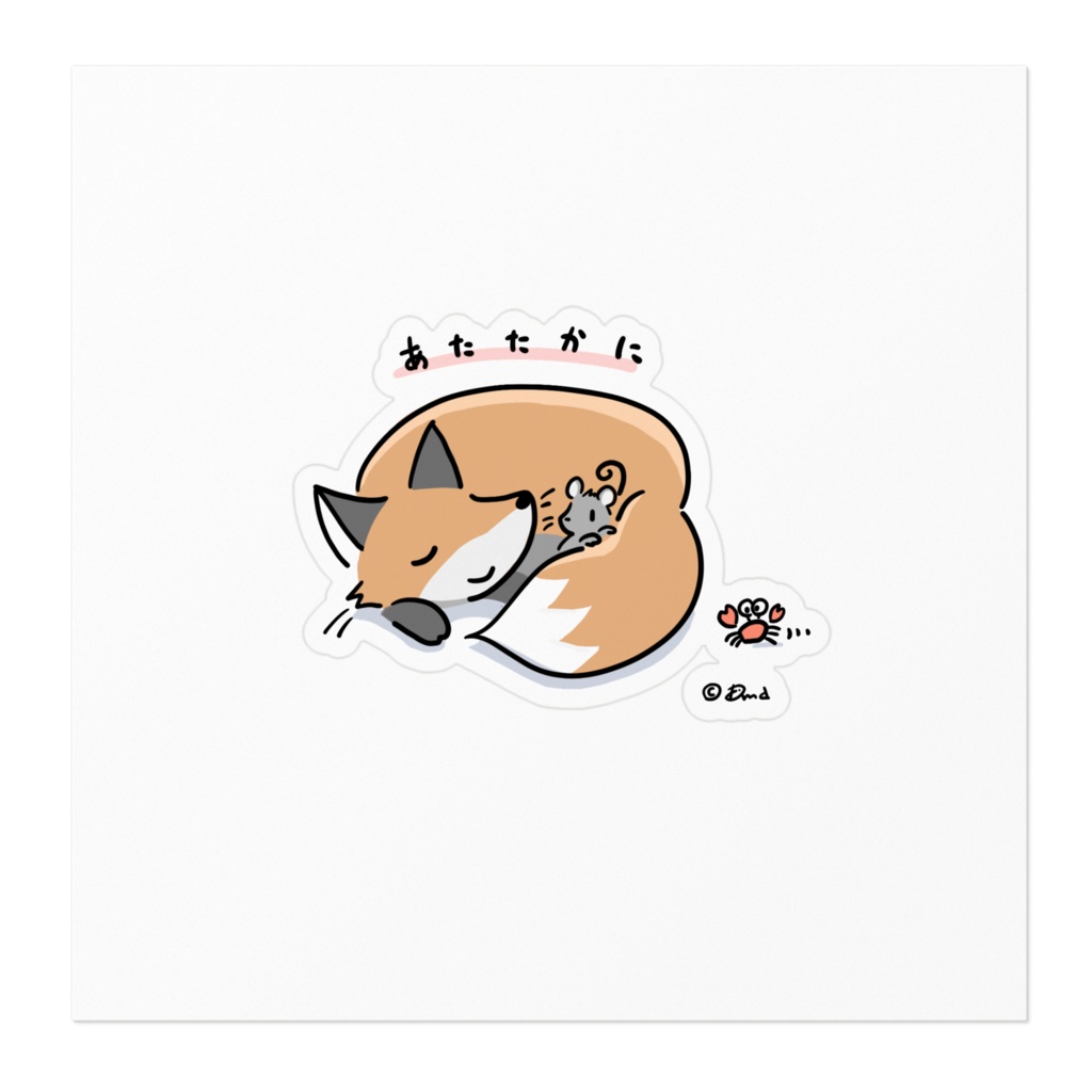 あたたかにシール