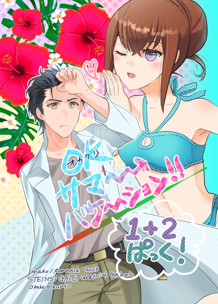 OKサマーバケーション!!1+2ぱっく!