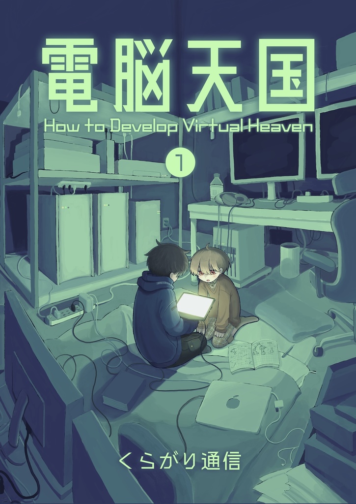 電脳天国①