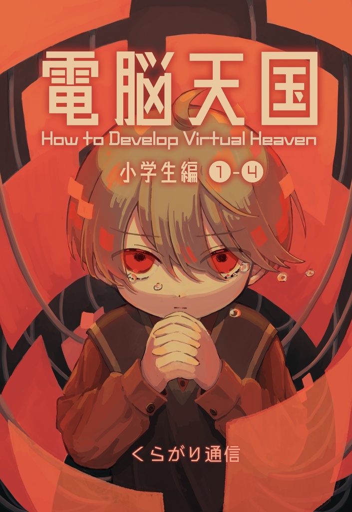 電脳天国 小学生編 ①-④