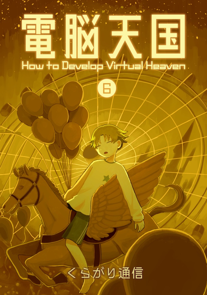 電脳天国⑥