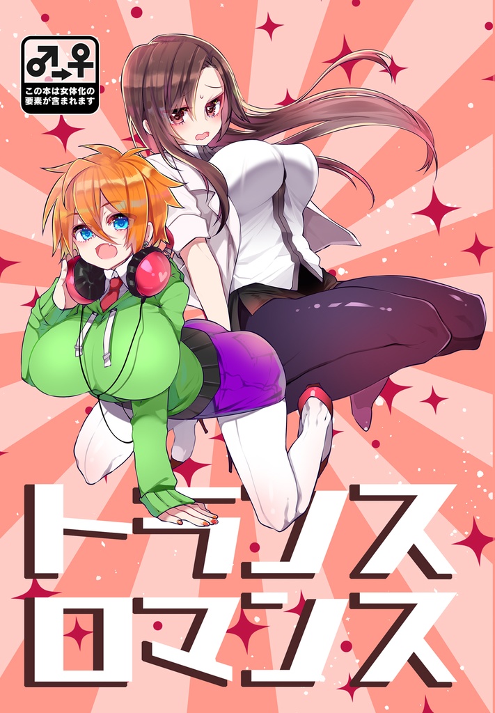 トランスロマンス