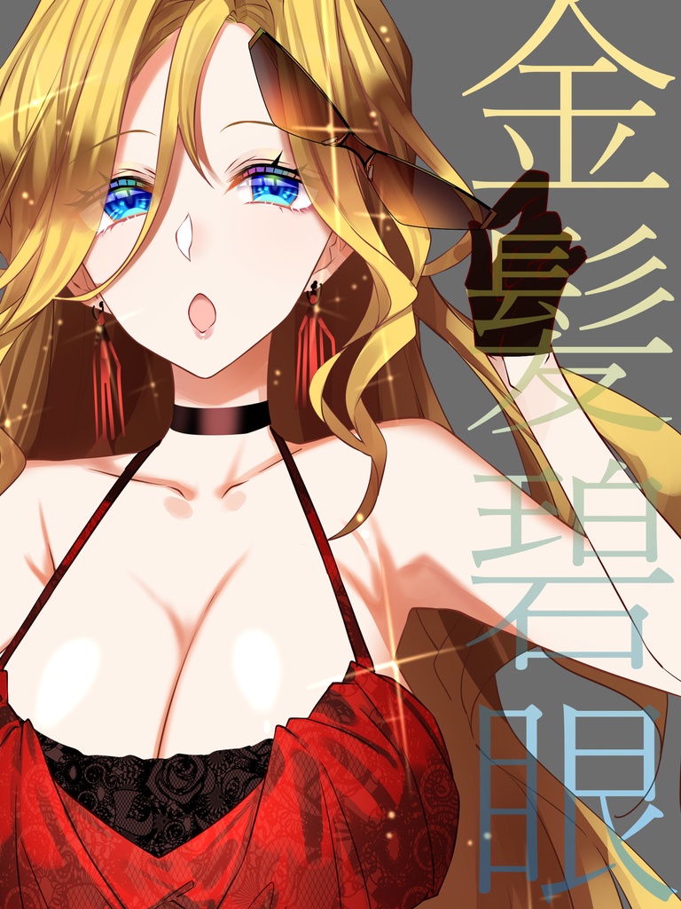 金髪のおねいさん