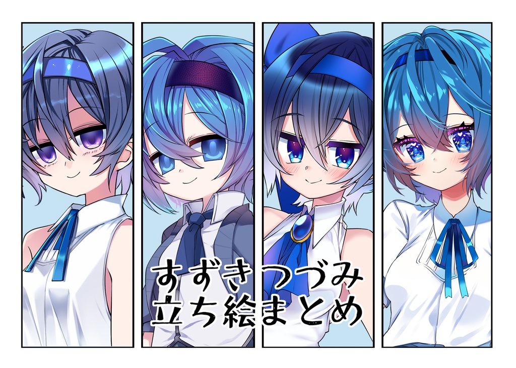 すずきつづみ立ち絵まとめ