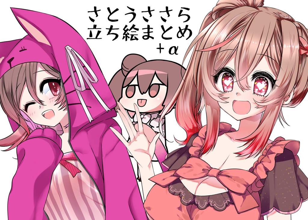 さとうささら+α立ち絵まとめ