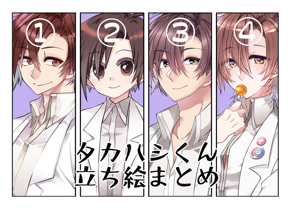 タカハシくんの立ち絵まとめ