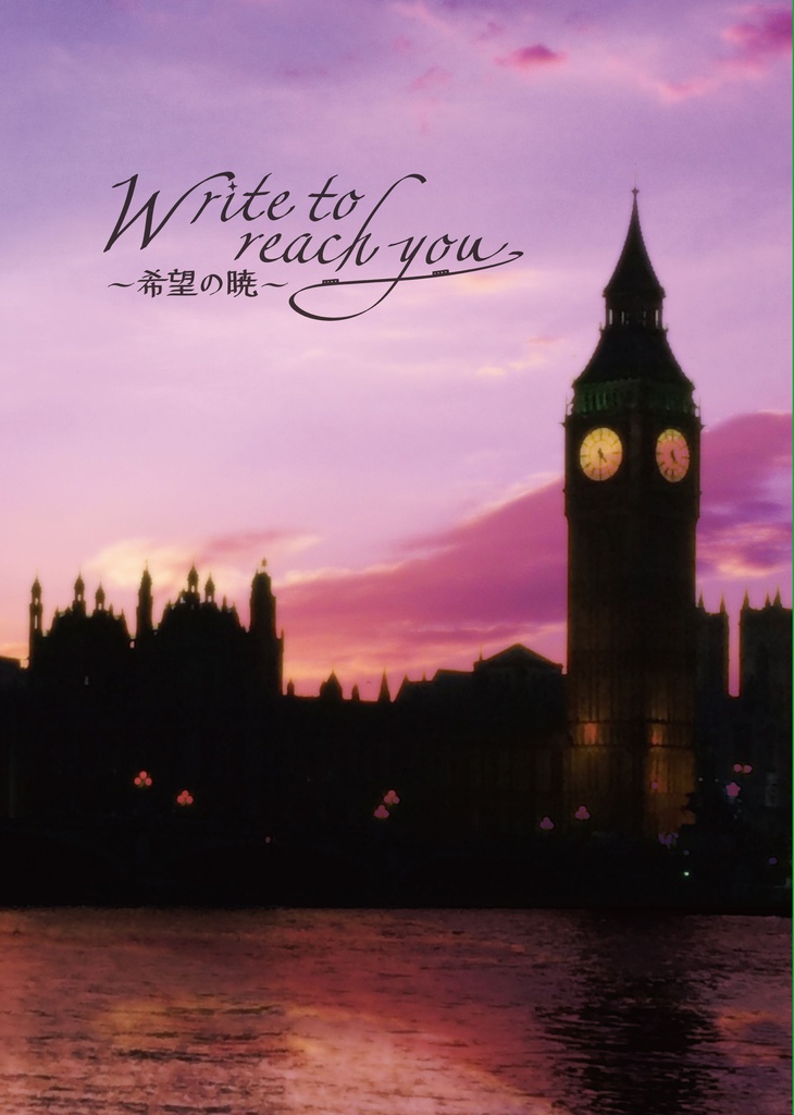 Write to reachyou ～希望の暁～