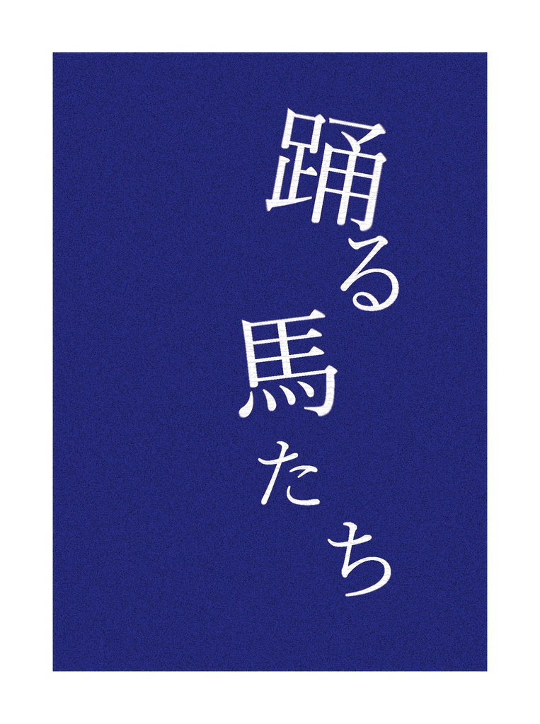 踊る馬たち
