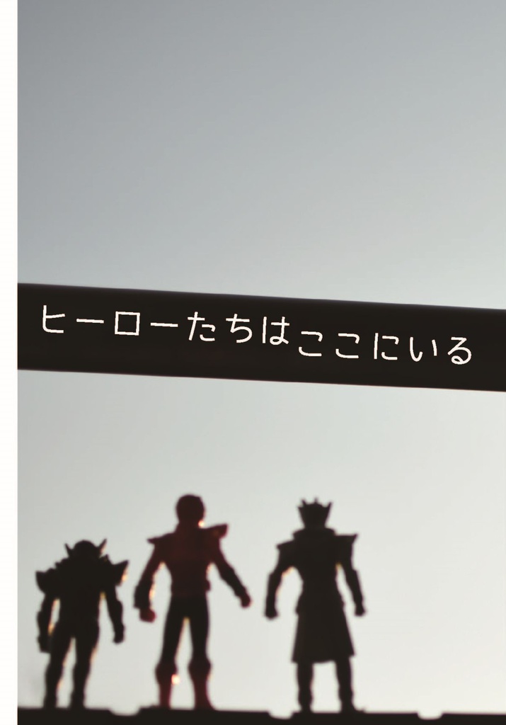 ヒーローたちはここにいる -The FRAME of HEROES-