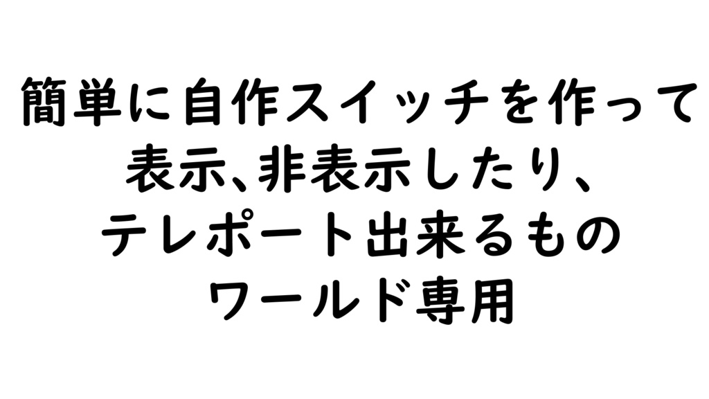 VRCHAT 簡単テレポート、表示/非表示切替