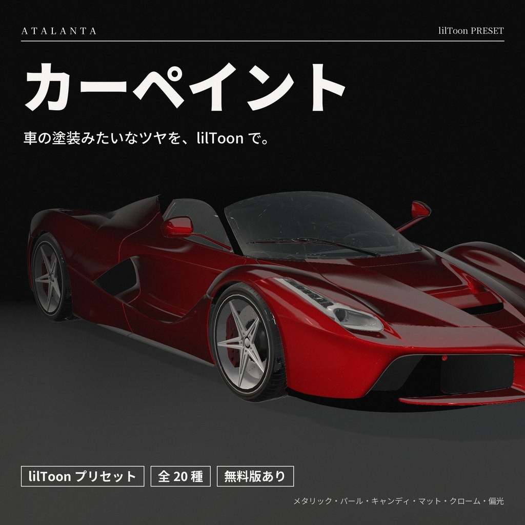 【lilToon】カーペイント マテリアル 20種 ― 車の塗装みたいなツヤを小物に【無料版あり】