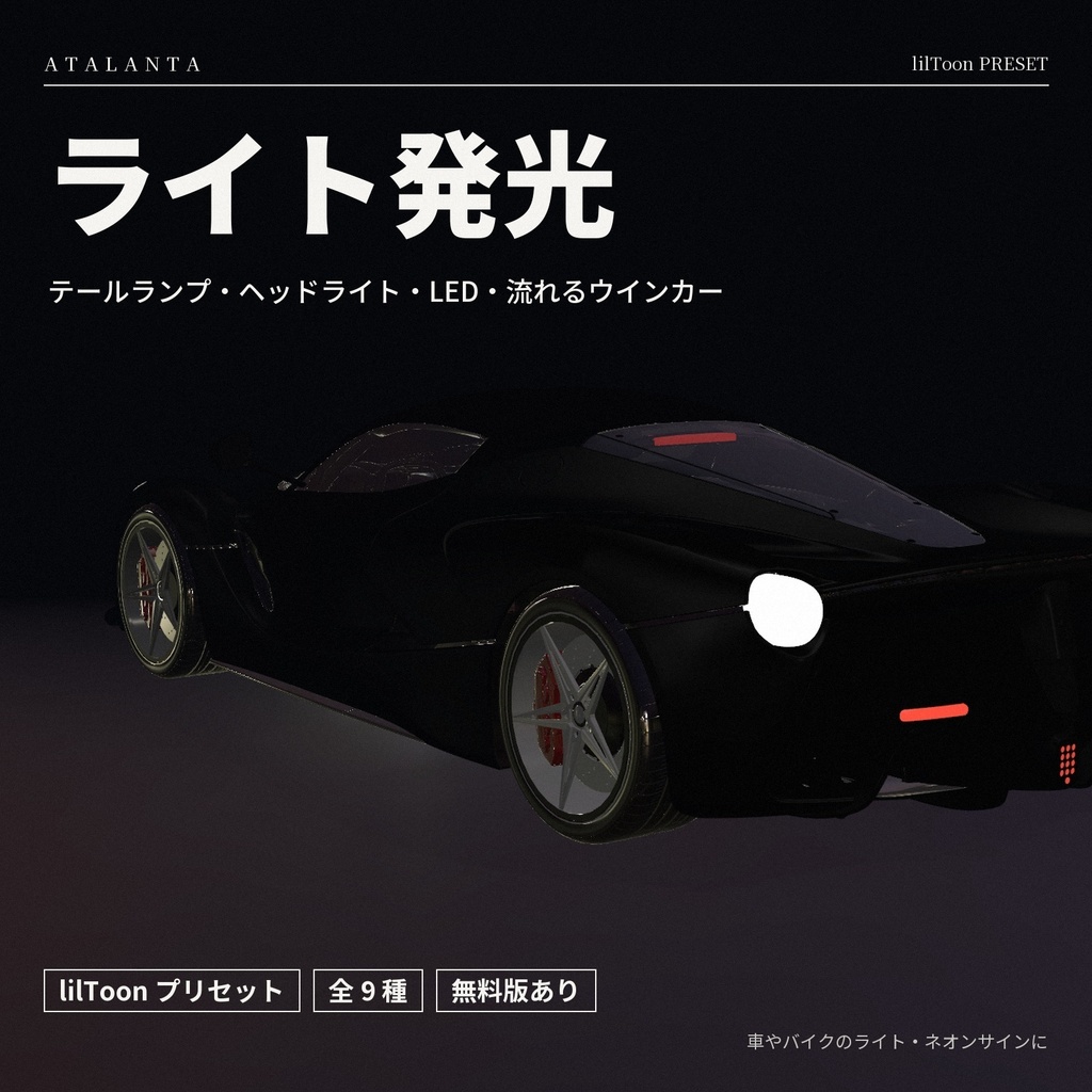 【lilToon】ライト発光 9種 ― テールランプ・LED・流れるウインカー【無料版あり】